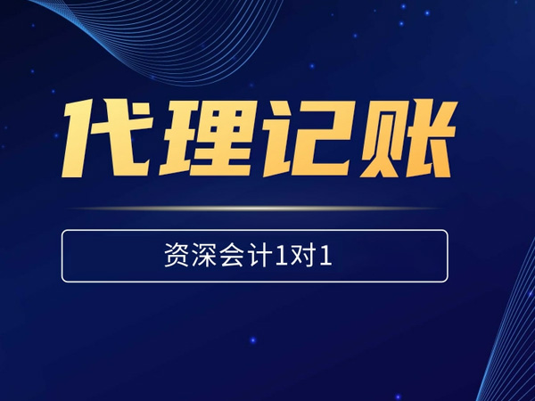 代理記帳之優點