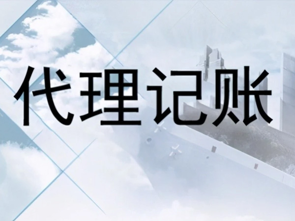 一般納稅人代理記賬