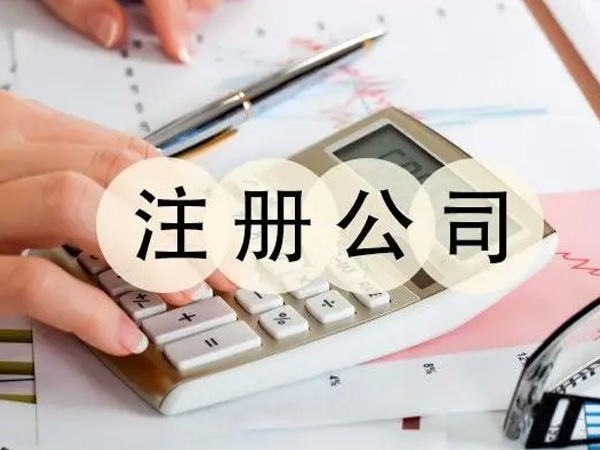 公司注冊+代賬