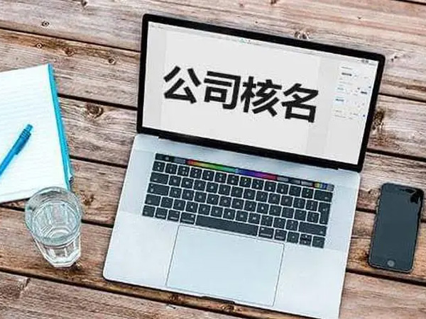 公司核名