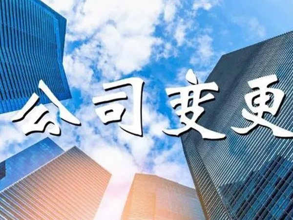 公司變更
