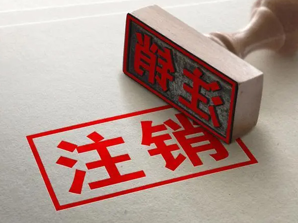 公司注銷