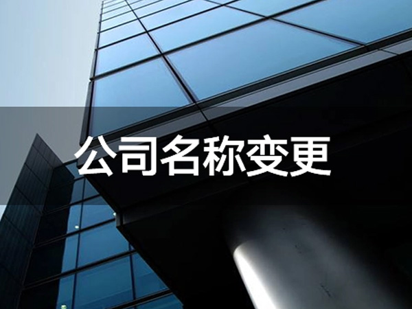 名稱變更