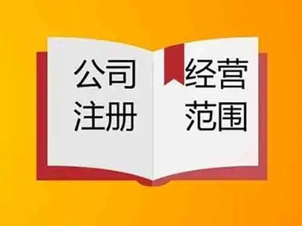 經營范圍變更