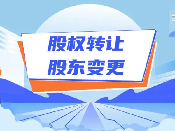 股東變更