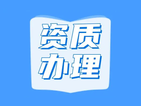 資質辦理