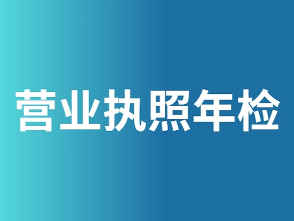 工商年檢