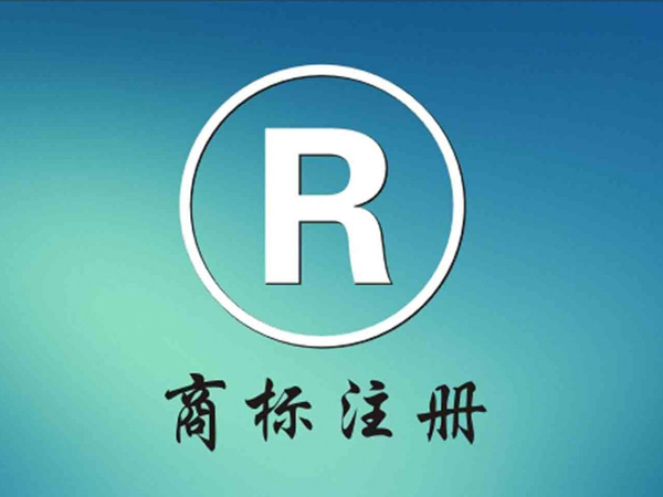 商標注冊