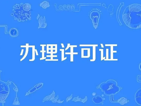 食品經營許可證辦理