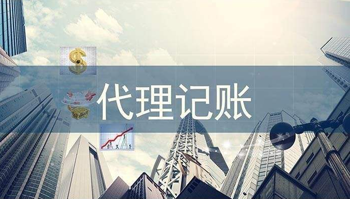 避免代理記賬陷阱有哪些小技巧